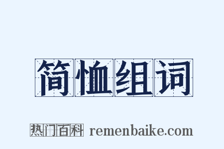 简恤组词是什么意思的图片